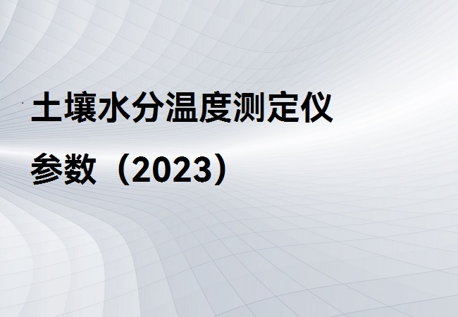 土壤水分溫度測(cè)定儀